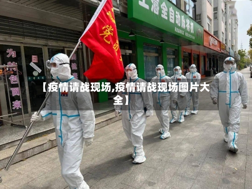 【疫情请战现场,疫情请战现场图片大全】