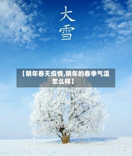 【明年春天疫情,明年的春季气温怎么样】