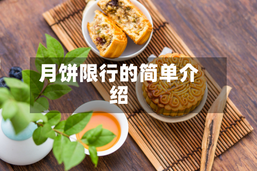 月饼限行的简单介绍