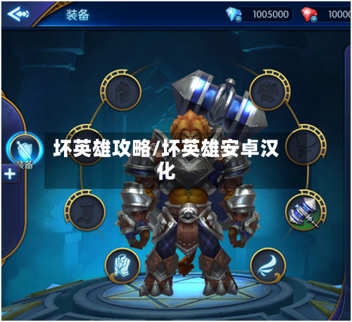 坏英雄攻略/坏英雄安卓汉化-第2张图片