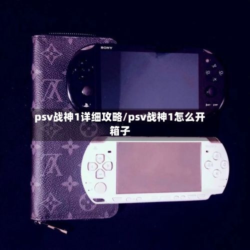 psv战神1详细攻略/psv战神1怎么开箱子
