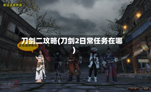 刀剑二攻略(刀剑2日常任务在哪)