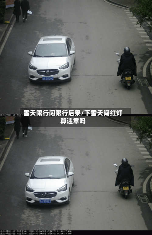 雪天限行闯限行后果/下雪天闯红灯算违章吗