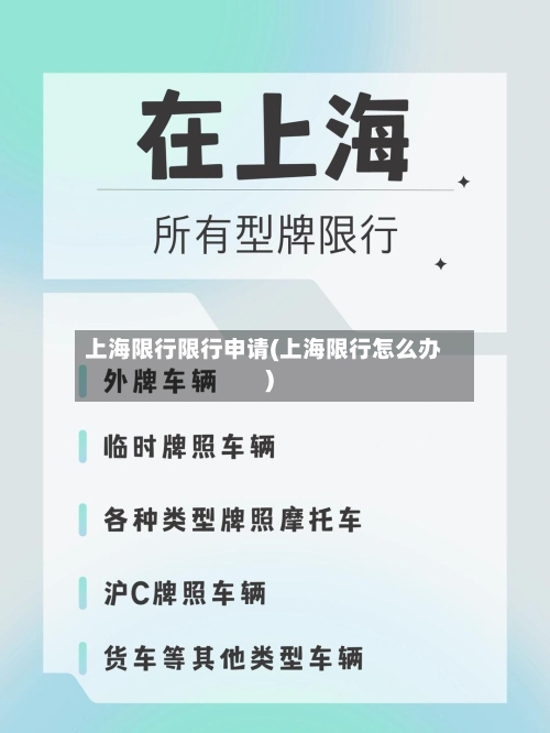 上海限行限行申请(上海限行怎么办)-第2张图片
