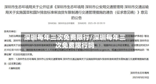 深圳每年三次免费限行/深圳每年三次免费限行吗