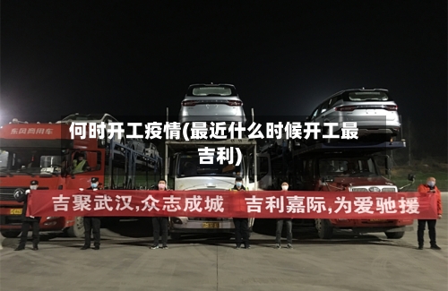 何时开工疫情(最近什么时候开工最吉利)-第2张图片
