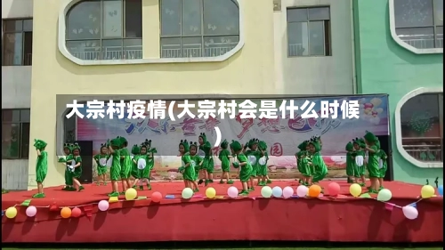 大宗村疫情(大宗村会是什么时候)