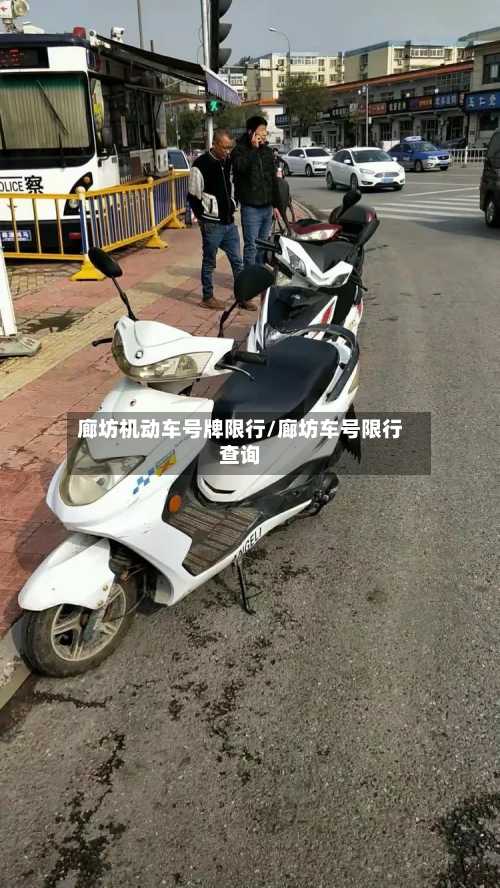 廊坊机动车号牌限行/廊坊车号限行查询