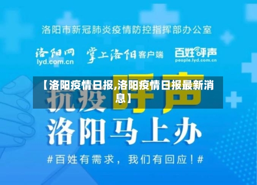 【洛阳疫情日报,洛阳疫情日报最新消息】