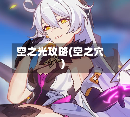 空之光攻略(空之穴)