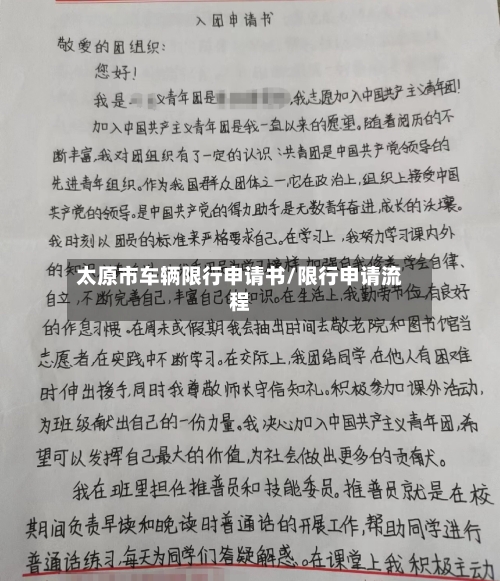 太原市车辆限行申请书/限行申请流程