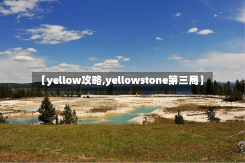 【yellow攻略,yellowstone第三局】-第2张图片