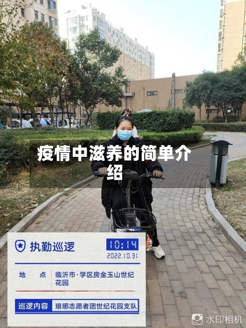 疫情中滋养的简单介绍-第2张图片