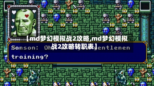 【md梦幻模拟战2攻略,md梦幻模拟战2攻略转职表】