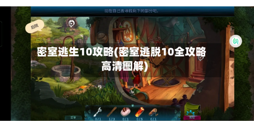 密室逃生10攻略(密室逃脱10全攻略高清图解)-第3张图片