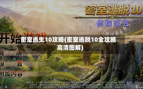 密室逃生10攻略(密室逃脱10全攻略高清图解)-第2张图片