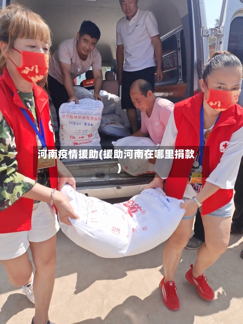 河南疫情援助(援助河南在哪里捐款)-第2张图片