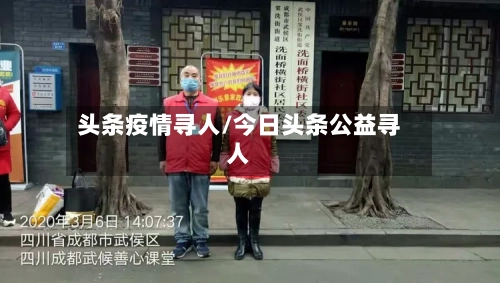 头条疫情寻人/今日头条公益寻人-第2张图片