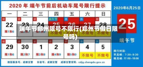 端午节郑州限号不限行(郑州节假日限号吗)