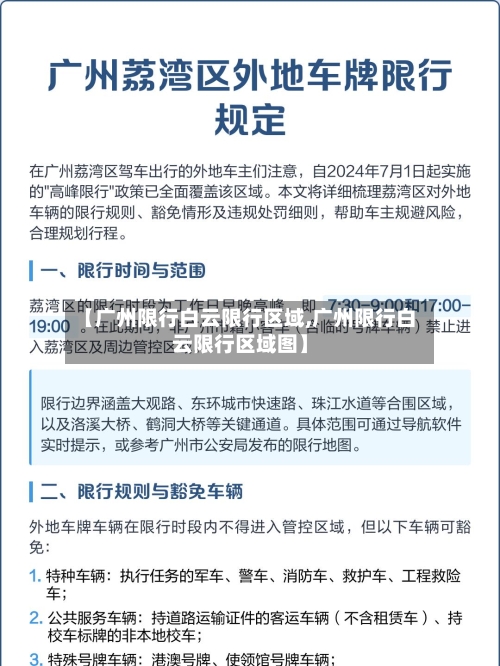 【广州限行白云限行区域,广州限行白云限行区域图】-第3张图片