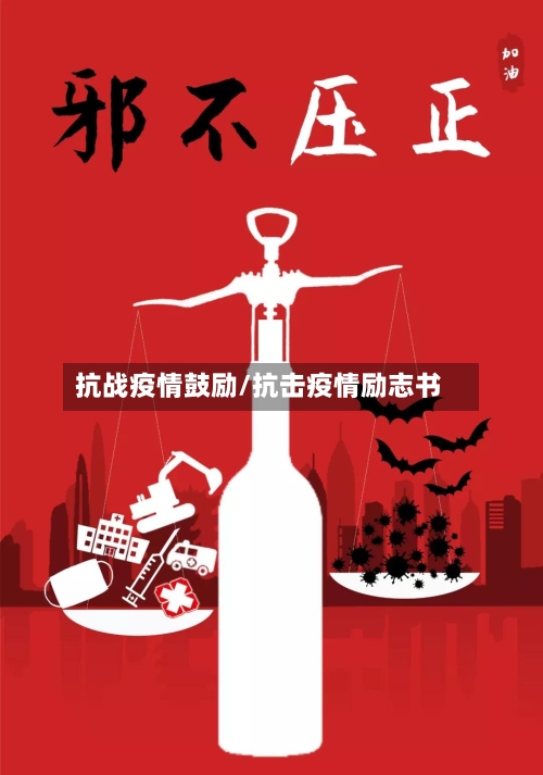 抗战疫情鼓励/抗击疫情励志书