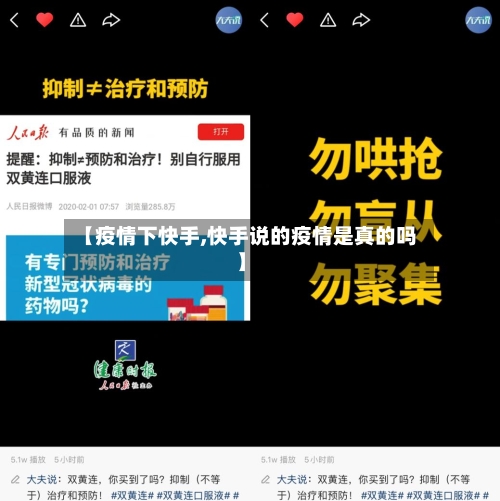 【疫情下快手,快手说的疫情是真的吗】