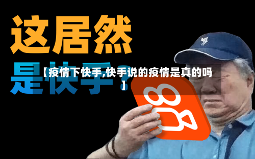 【疫情下快手,快手说的疫情是真的吗】-第3张图片