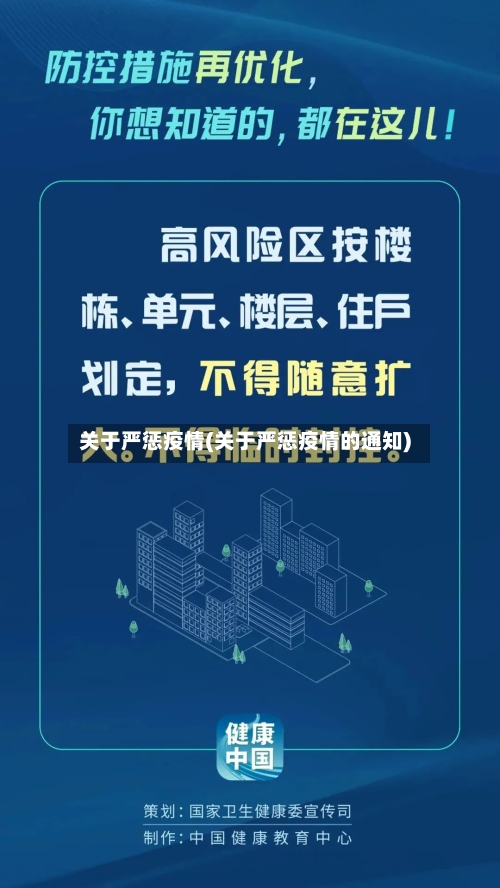 关于严惩疫情(关于严惩疫情的通知)