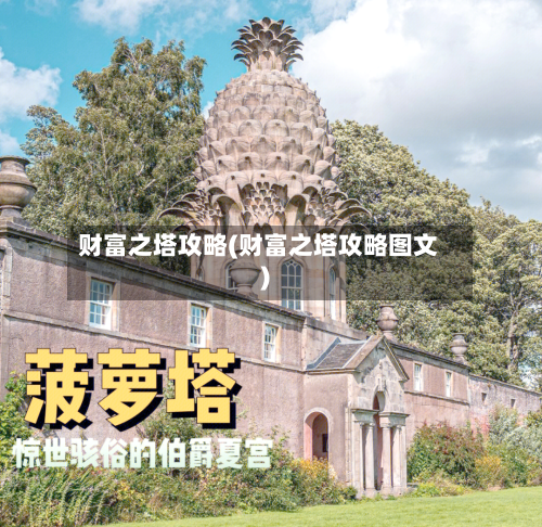 财富之塔攻略(财富之塔攻略图文)-第2张图片