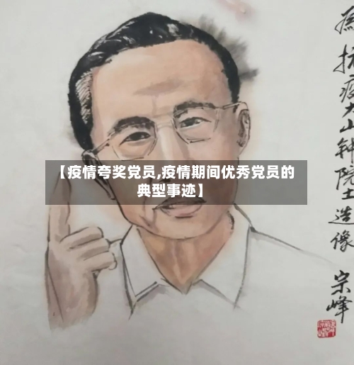 【疫情夸奖党员,疫情期间优秀党员的典型事迹】