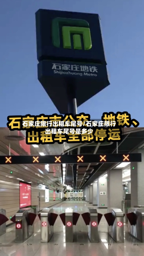石家庄限行出租车尾号/石家庄限行出租车尾号是多少
