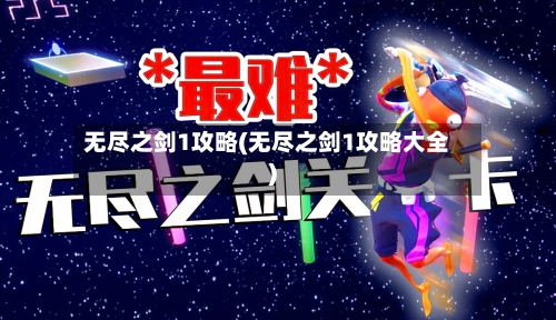 无尽之剑1攻略(无尽之剑1攻略大全)