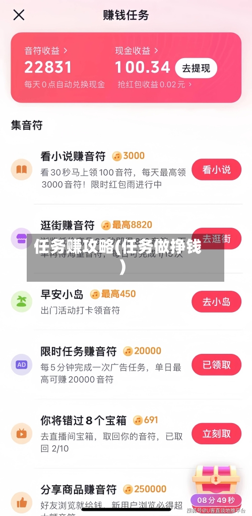 任务赚攻略(任务做挣钱)