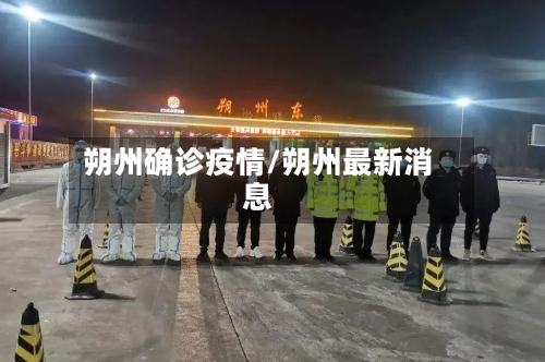 朔州确诊疫情/朔州最新消息-第2张图片