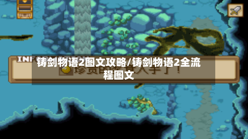 铸剑物语2图文攻略/铸剑物语2全流程图文-第2张图片