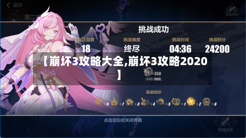 【崩坏3攻略大全,崩坏3攻略2020】-第2张图片