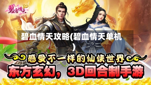 碧血情天攻略(碧血情天单机)-第2张图片
