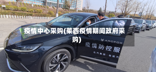 疫情中心采购(莱西疫情期间政府采购)-第2张图片