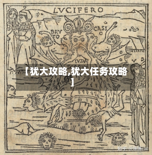 【犹大攻略,犹大任务攻略】