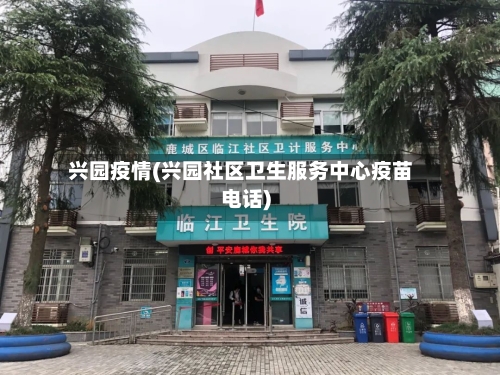 兴园疫情(兴园社区卫生服务中心疫苗电话)