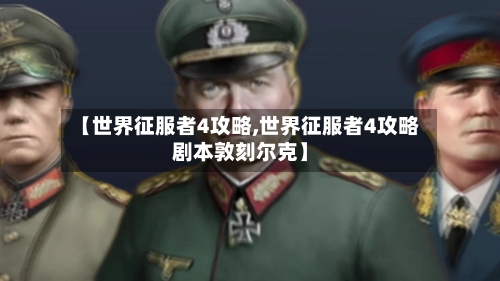 【世界征服者4攻略,世界征服者4攻略剧本敦刻尔克】