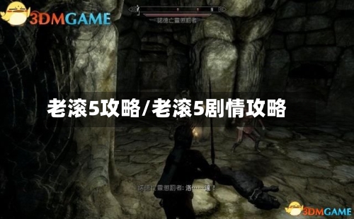 老滚5攻略/老滚5剧情攻略