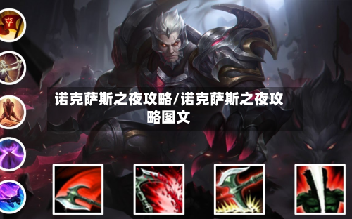 诺克萨斯之夜攻略/诺克萨斯之夜攻略图文-第3张图片