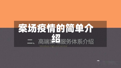 案场疫情的简单介绍