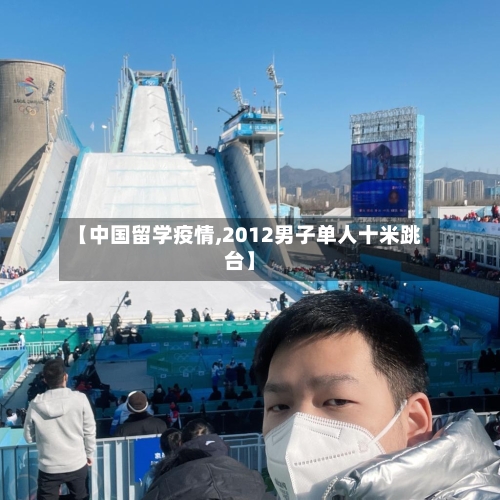 【中国留学疫情,2012男子单人十米跳台】-第2张图片