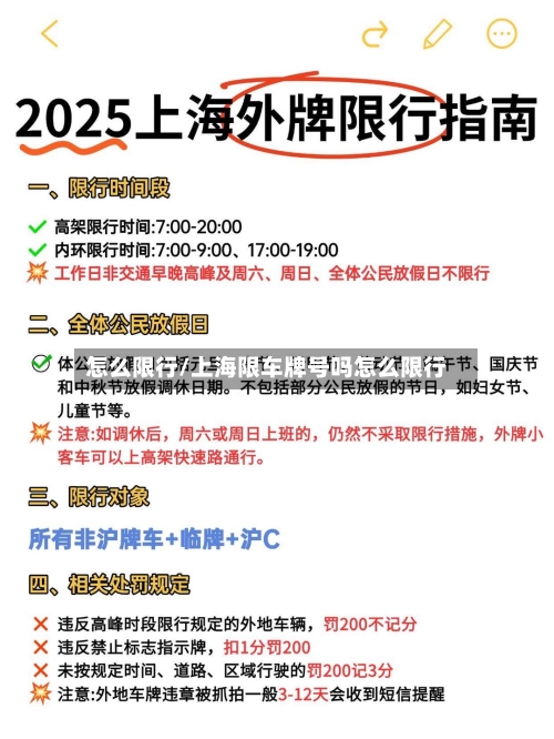 怎么限行/上海限车牌号吗怎么限行