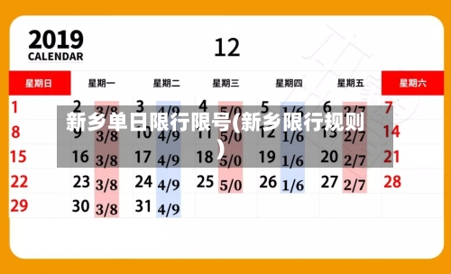 新乡单日限行限号(新乡限行规则)-第3张图片