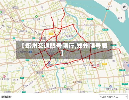 【郑州交通限号限行,郑州限号表】