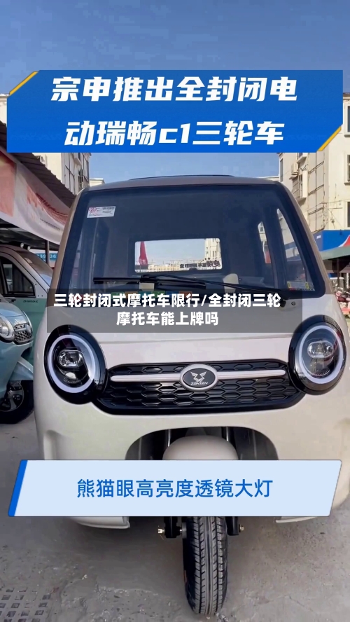 三轮封闭式摩托车限行/全封闭三轮摩托车能上牌吗
