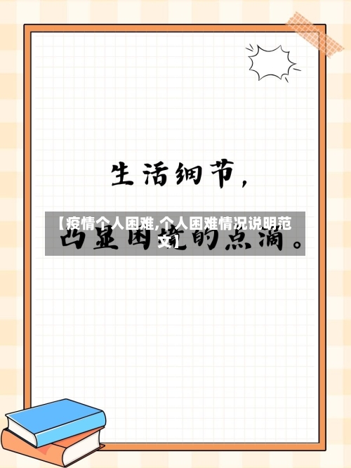 【疫情个人困难,个人困难情况说明范文】